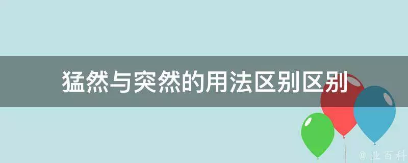 “忽”字与近义词的区别与用法(3)