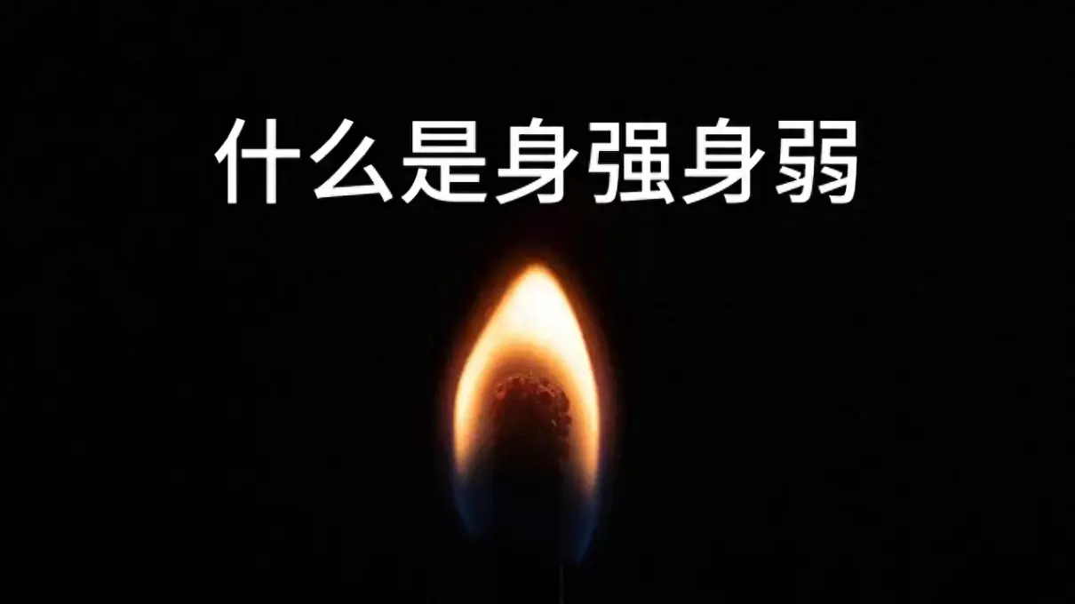 八字身强身弱对命运的影响有哪些表现(1)