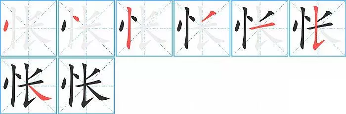怅寥廓的怅字什么意思(1)