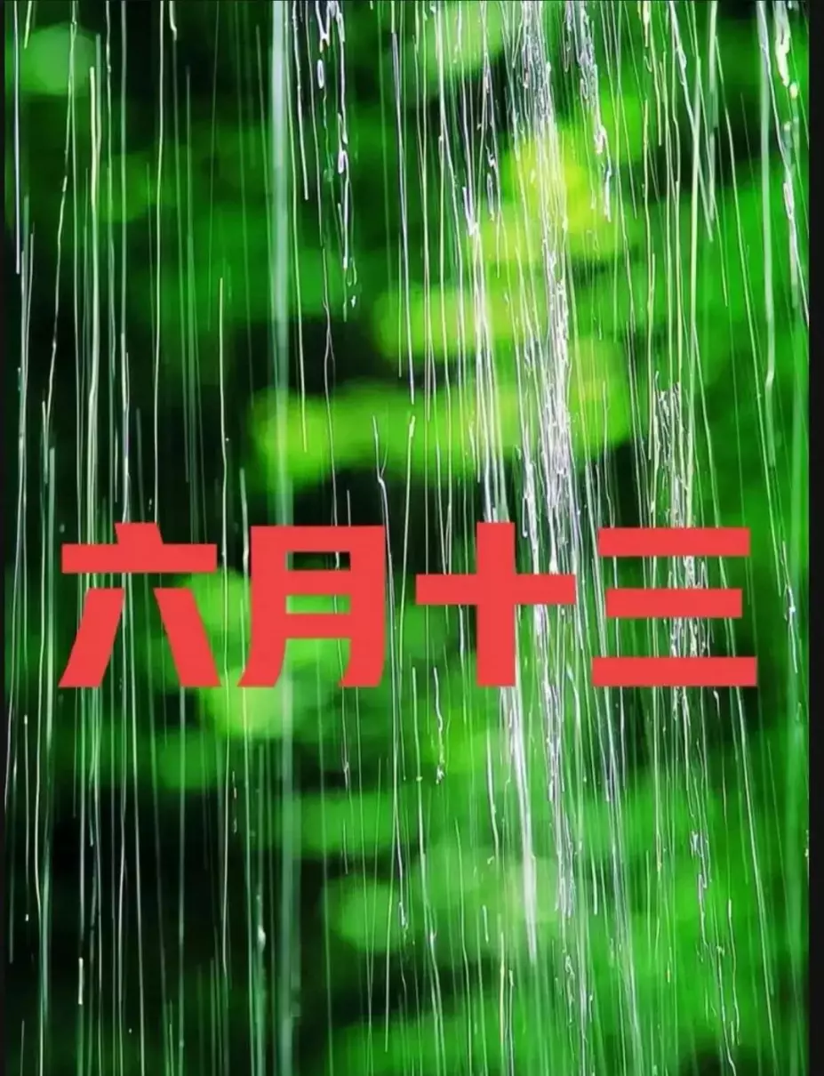6月13是哪位神仙的生日(1)