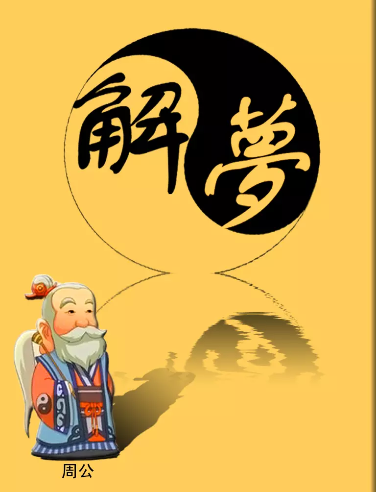 周公解梦梦到自己中奖24000了怎么回事啊(1)