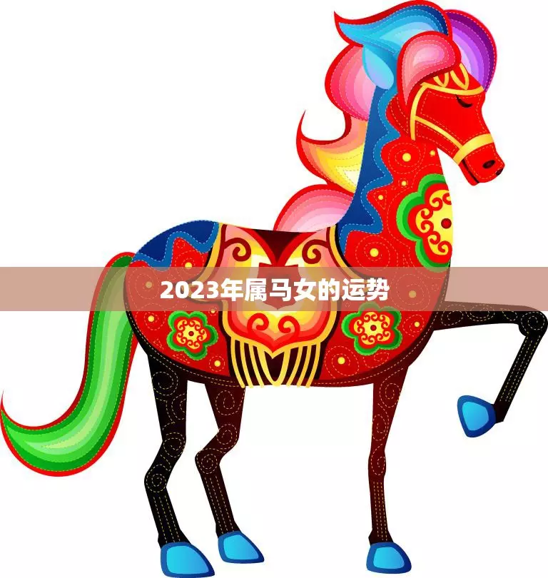 属马人2023今年全年运势女性怎么样(2)