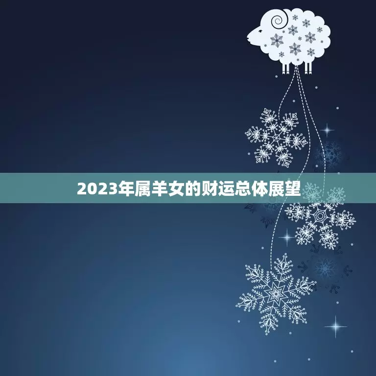 2023年属羊人的全年运势如何女的(3)