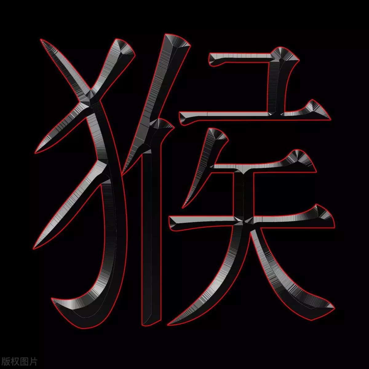 属猴的2023年下半年运势怎么样?(5)