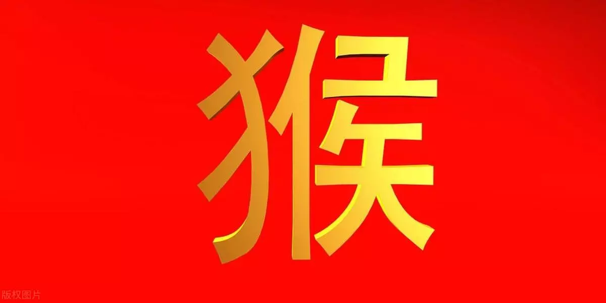 属猴的2023年下半年运势怎么样?(9)