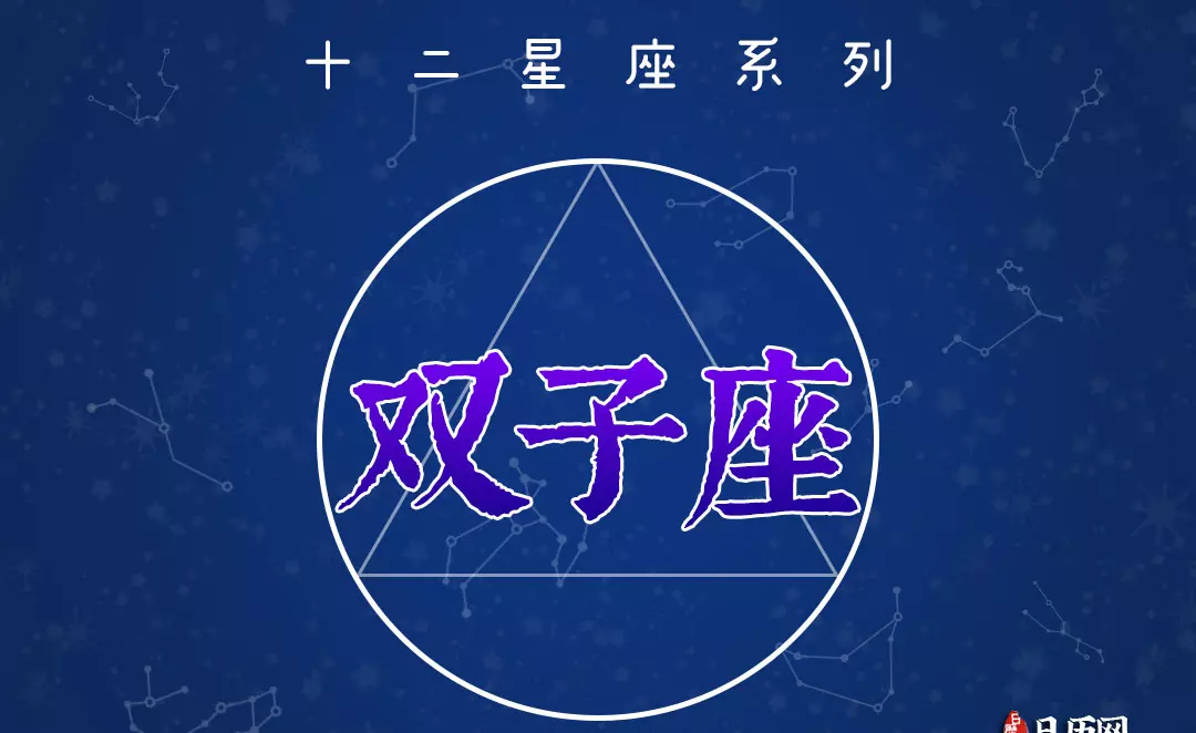 双子座10月18日感情运势如何看呢(1)
