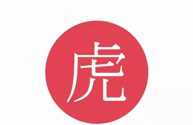 属虎人2022年农历三月的运势怎么样(2)