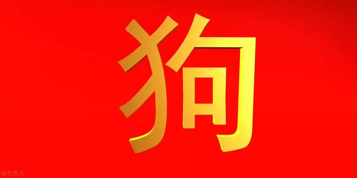 1982年属狗2023年下半年运势(3)