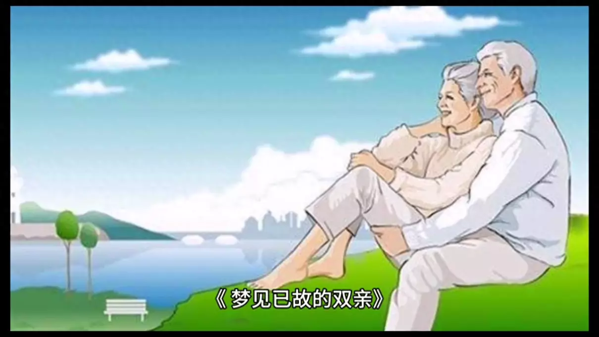 梦见自己回到爸妈家了什么意思周公解梦(1)