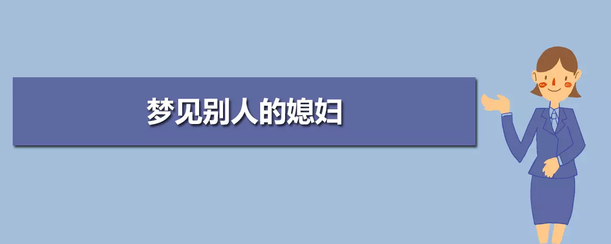 周公解梦梦到儿媳妇回来了又走了什么意思啊(2)