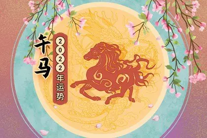 马人2022年全年运势及运程如何呢(1)