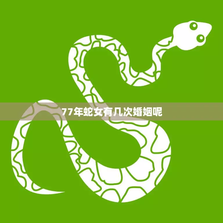 1977年三月初六今年的运势如何呢女生婚姻(1)