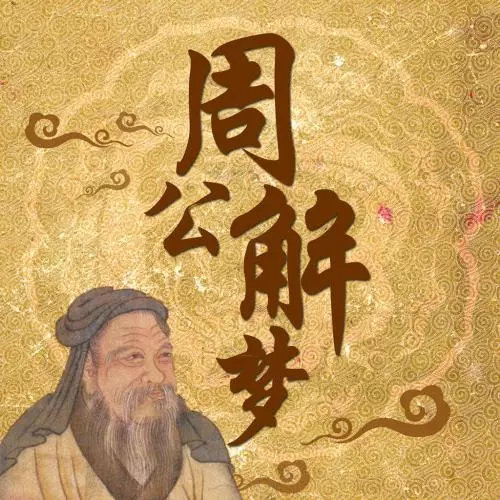 梦见大水很脏是什么意思周公解梦(1)