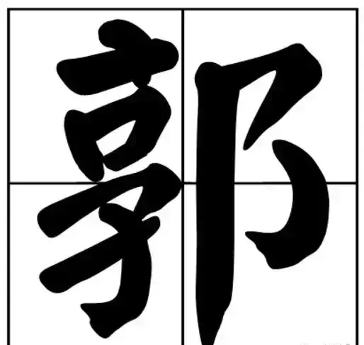 郭字的拼音大写怎么写(14)