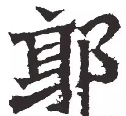 郭字的拼音大写怎么写(16)