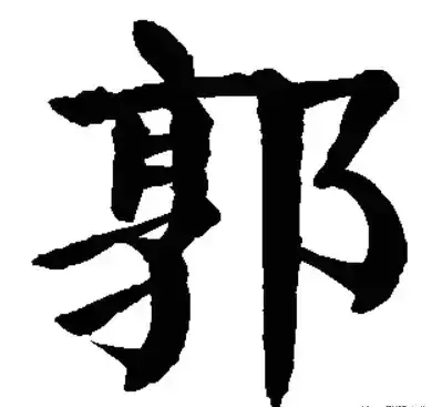 郭字的拼音大写怎么写(17)