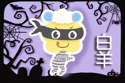 属虎白羊2021年感情运势如何呢(1)