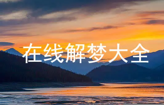 梦到被别人怀疑小三什么意思周公解梦(1)