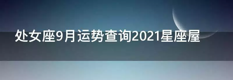 2021年九月处女座感情运势怎样呢男生(1)