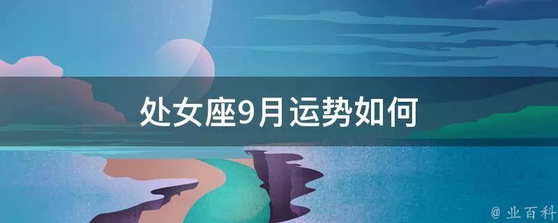 2021年九月处女座感情运势怎样呢男生(2)