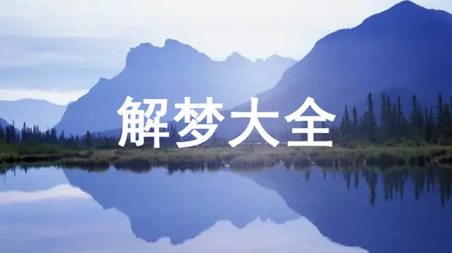 梦见情人一家人在吃饭是什么意思呀周公解梦女人(1)