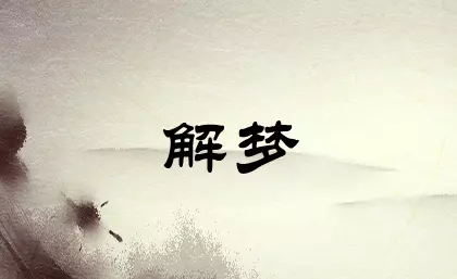 梦到女朋友跟我分手是什么征兆周公解梦(1)