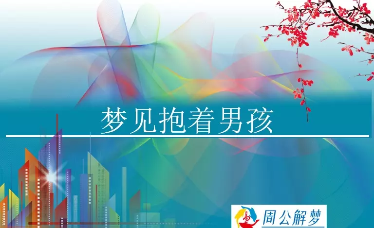 周公解梦梦见我抱着一个男孩儿好不好呢(1)