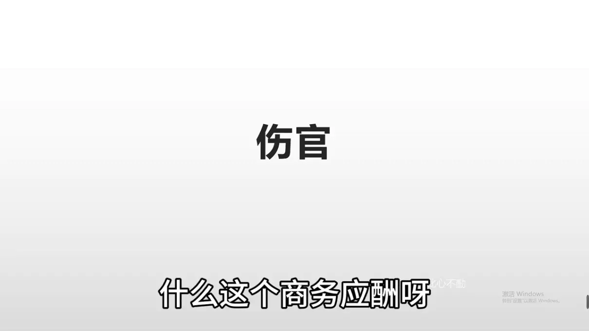 聪明不过伤官什么意思(2)