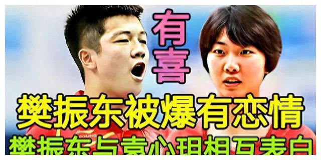 樊振东和袁心玥是什么关系(1)