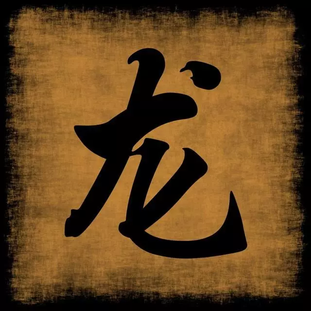 1976年属龙2024年运程及每月走势(3)