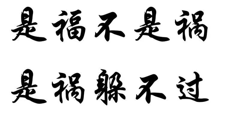 农历十一月初十出生的人命运如何呢(1)