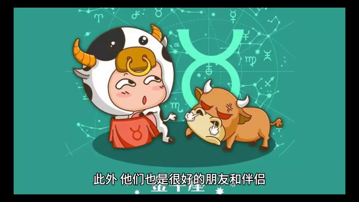 金牛座最近的运势如何(3)