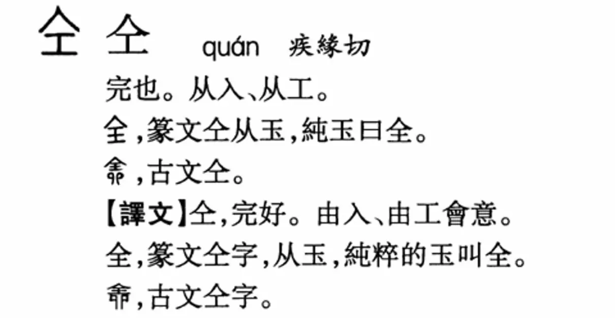 同和仝的区别(6)