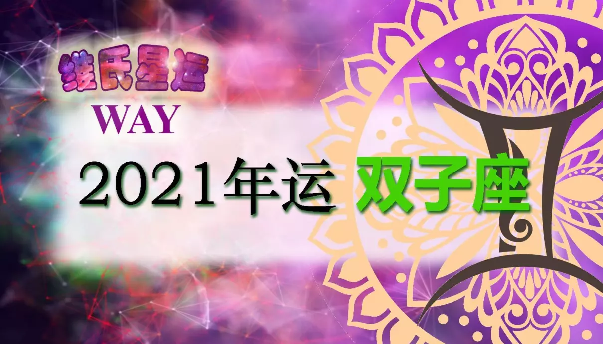 双子座2021各月事业运势如何呢(1)