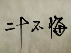 梦见媳妇长牙是什么意思周公解梦(8)