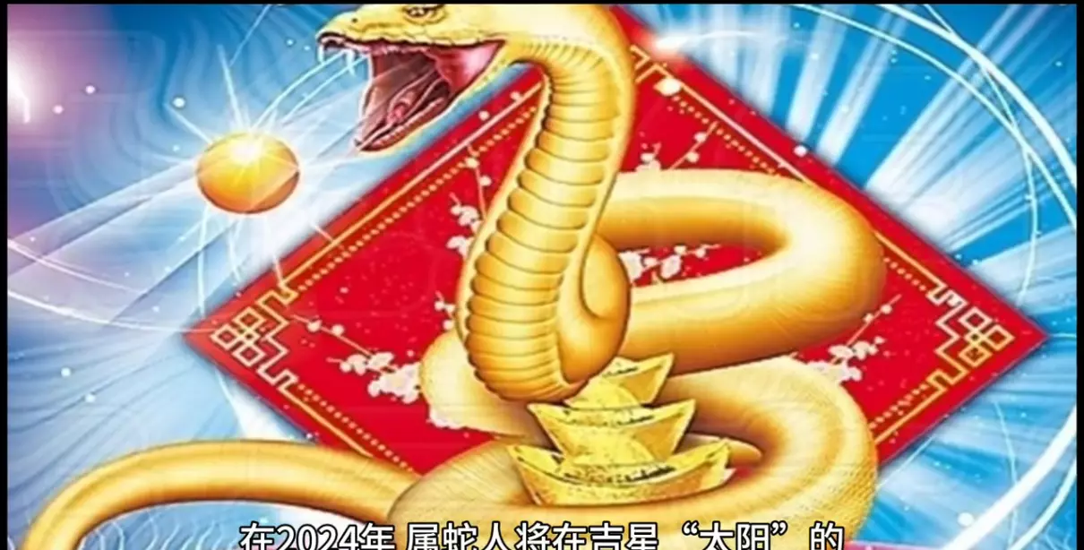 属蛇的在2024年的运势好不好呢女孩(1)