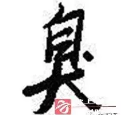 臭的部首是什么偏旁(1)