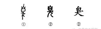 臭的部首是什么偏旁(2)