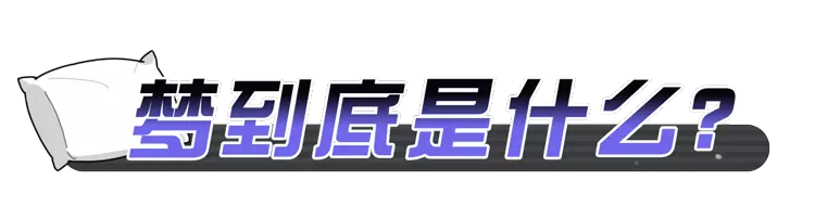 睡觉做梦周公解梦是你是什么意思呢(2)
