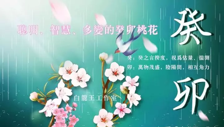 癸卯日柱为何一生烦事多(5)